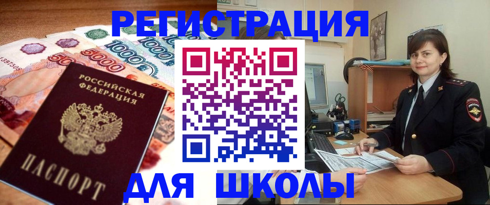 прописка для школы в Ангарске