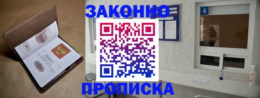 прописка законно в Ангарске